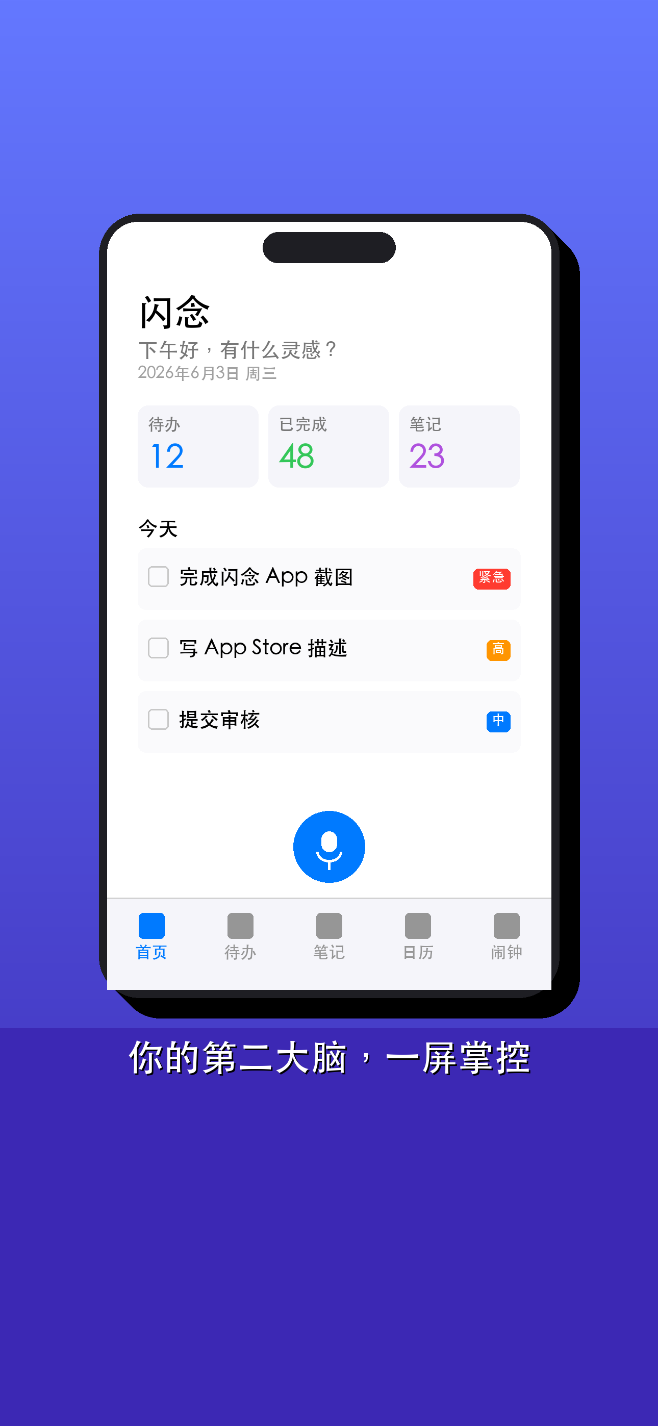 闪念主界面